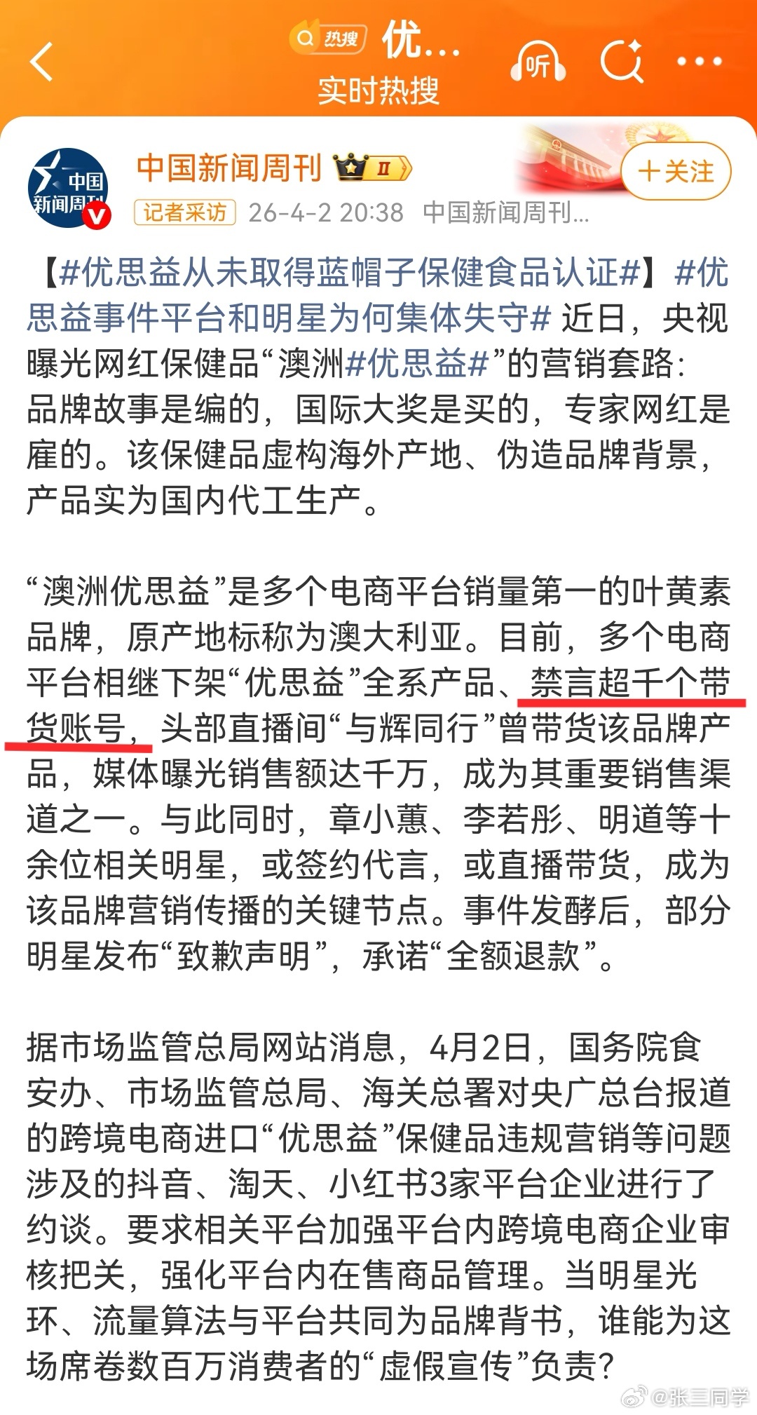 优思益事件，已禁言超千个带货账号，希望能一视同仁，体量大的主播与明星艺人不应特殊