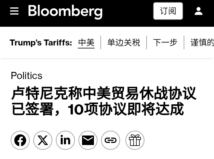 中美经贸磋商彭博社：美国商务部长卢特尼克表示，美国和中国上个月在日内瓦达成了贸易