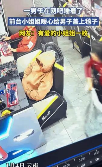 “万万没想到！”云南，一男子在网吧里突然睡着了，前台小姐姐见他一动不动，有些害怕