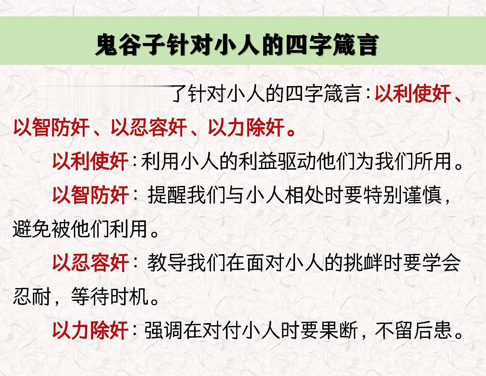 鬼谷子提出针对小人的四字箴言。鬼谷子还提出了针对小人的四字箴言：以利使...