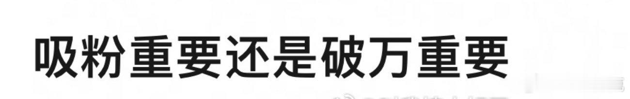 吸粉重要还是破万重要[doge] ​​​