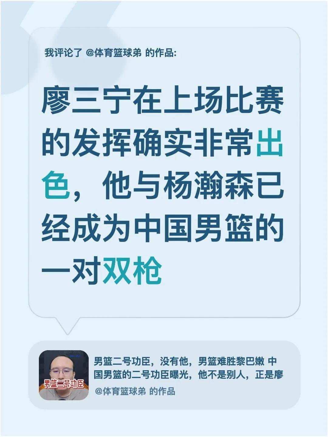 我评论了@体育篮球弟 的作品：廖三宁在上场比赛的发挥确实非常出色，他与杨瀚森已经