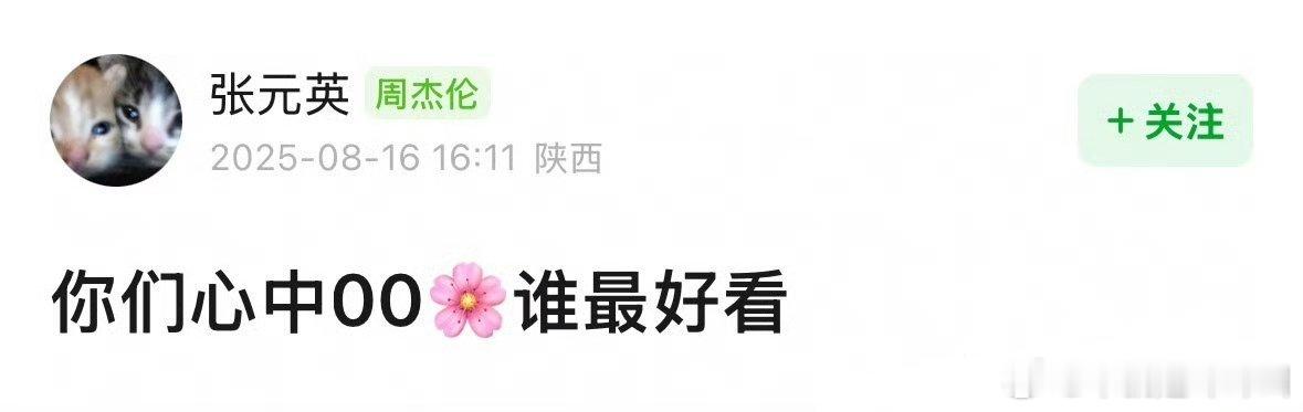 你们心中的00花谁最好看？ ​​​