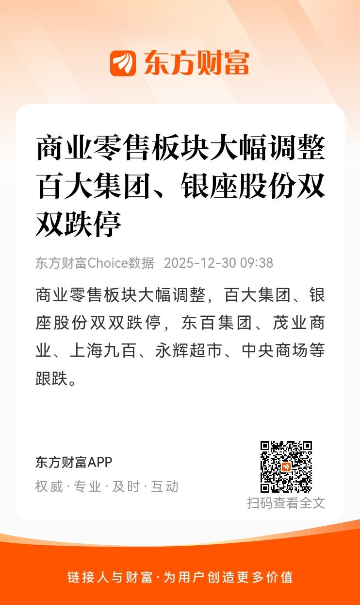 东方财富股票【商业零售板块大幅调整 百大集团、银座股份双双跌停】商业零售板块大幅