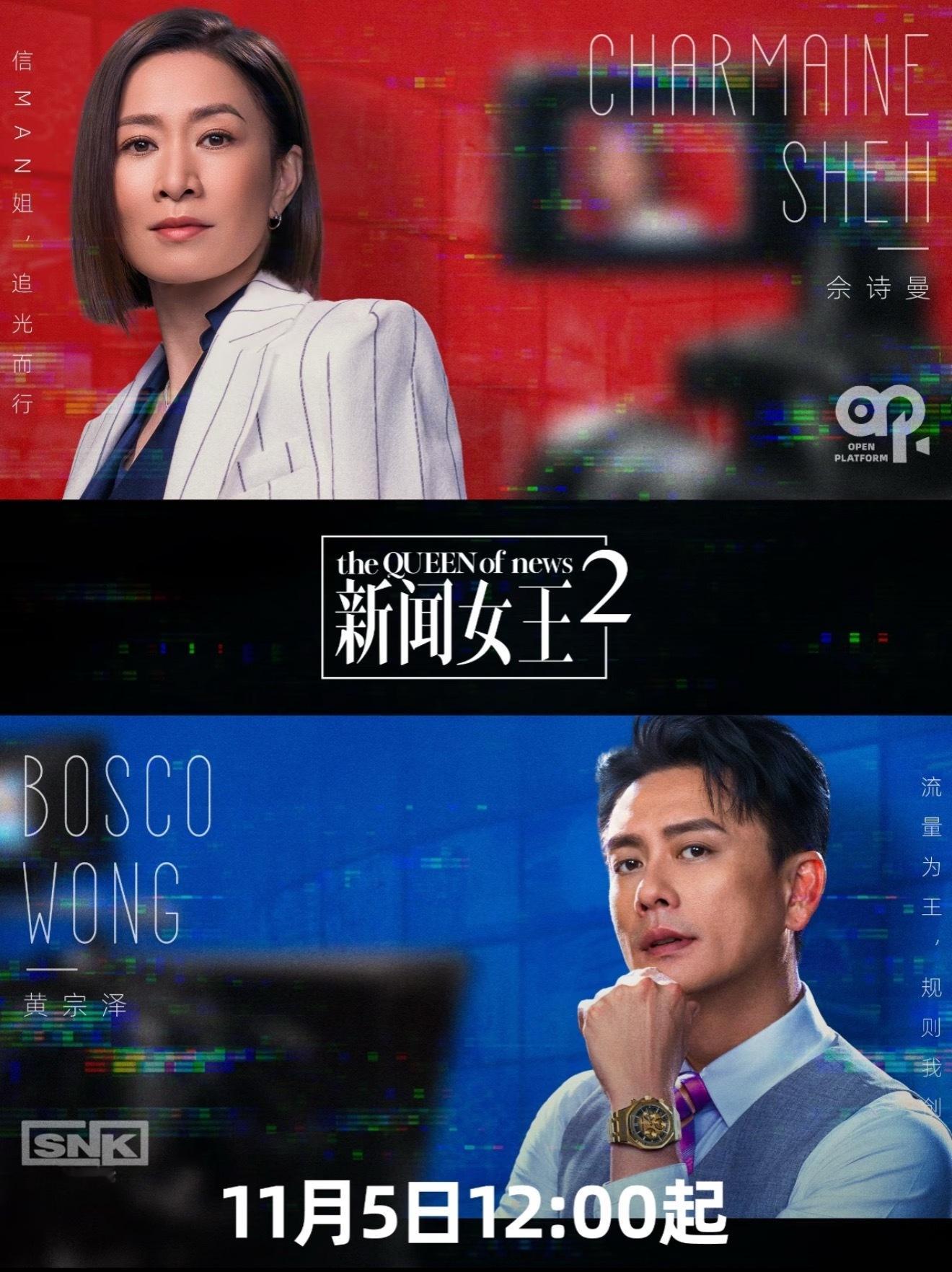 新闻女王2开播【爆款归来！】《新闻女王2》11月5日霸气开播！佘诗曼携原班人马回