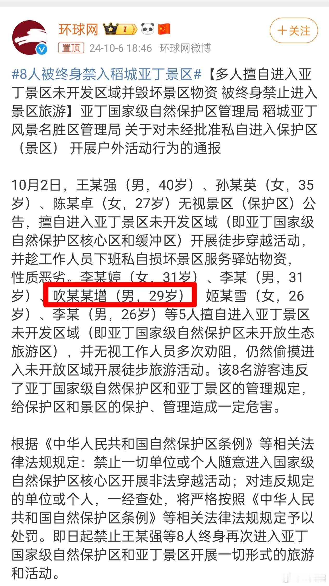 #8人被终身禁入稻城亚丁景区#吹某某增，国内还有姓吹的？活久见了。刚看了一下通报