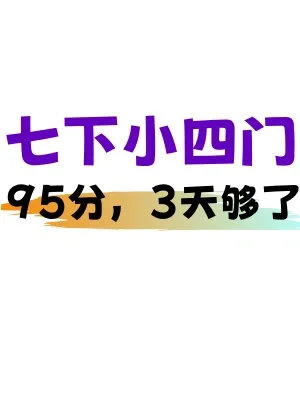 必看❗️七下小四门期末会考宝典🔥