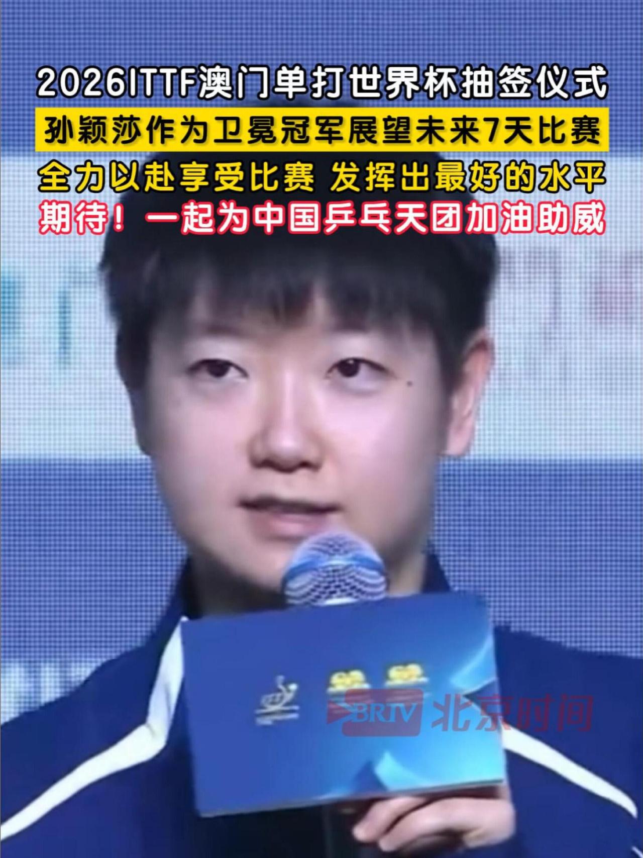 孙颖莎在澳门的发言，莎姐不是一次强调集体了，每次发言就是团结感！
无论是代表乒乓