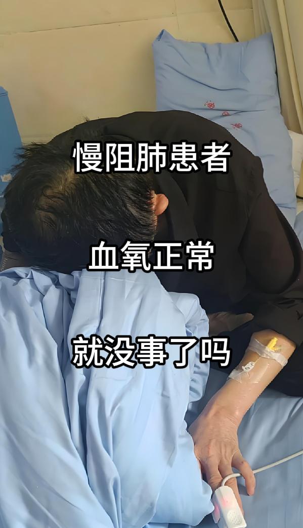 对于慢阻肺患者而言，血氧正常并不意味着 “没事了”。血氧饱和度虽是评估呼吸功能的