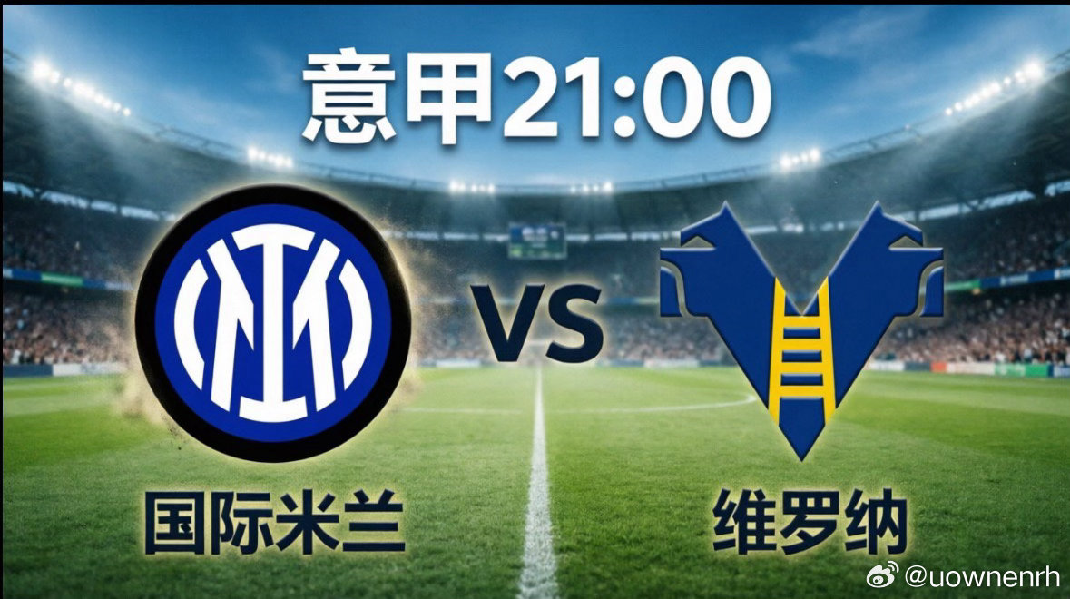 国际米兰vs维罗纳 今晚21:00，意甲第37轮将迎来一场充满仪式感的焦点战，国