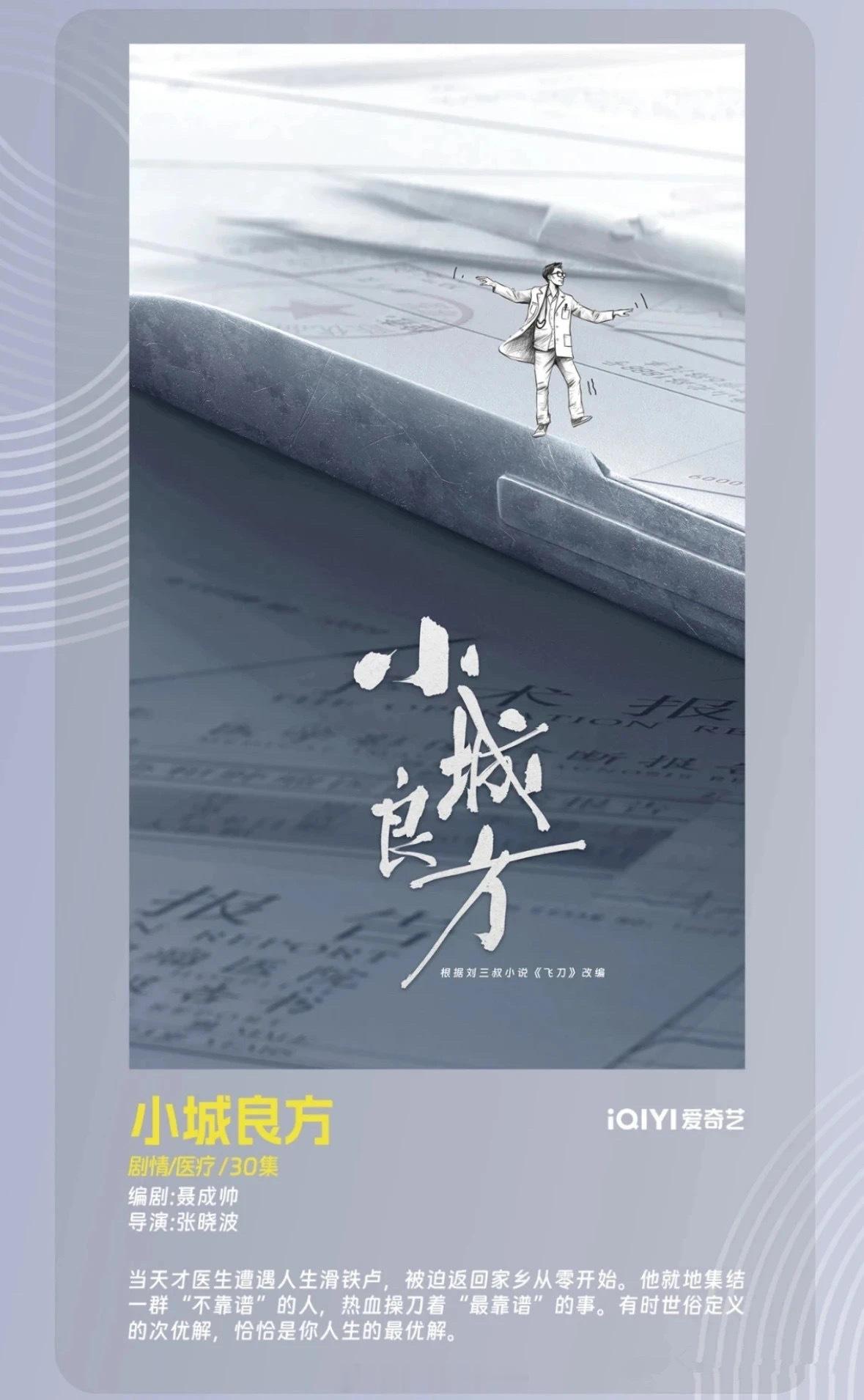 柠萌+爱奇艺《小城良方》肖战 倪大红 姜妍 开机时间：2025年10月 ​​​