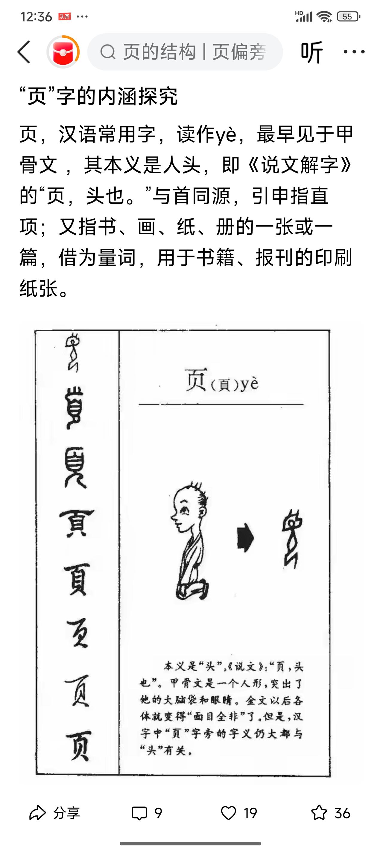 页（頁）字字义演变，大白话讲清两层源头——
 
1. 先分清本源：頁本义=人头，