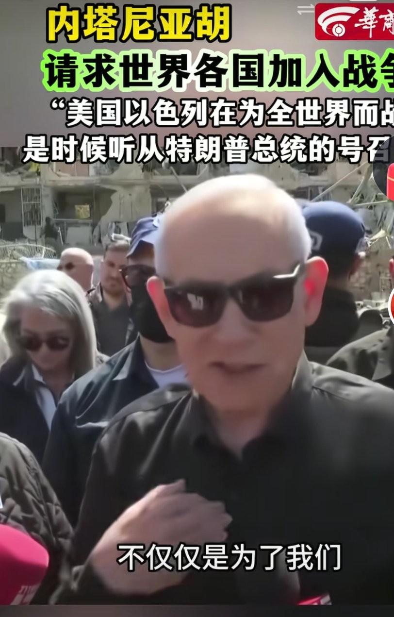 以色列总理内塔尼亚胡，请求世界各国加入战争。以色列和美国是为了全世界，司马昭之心
