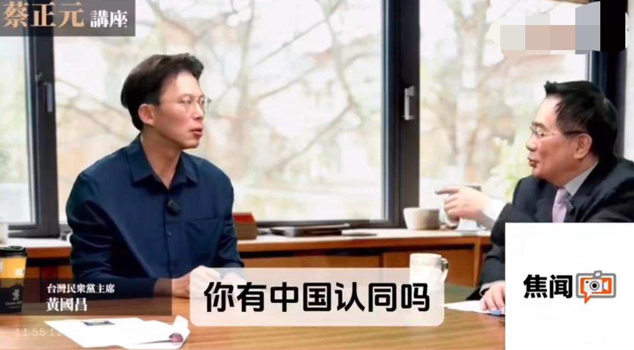 台湾民众党主席黄国昌在参加蔡正元的节目时表示：“我没有什么太大的中国认同哎。”