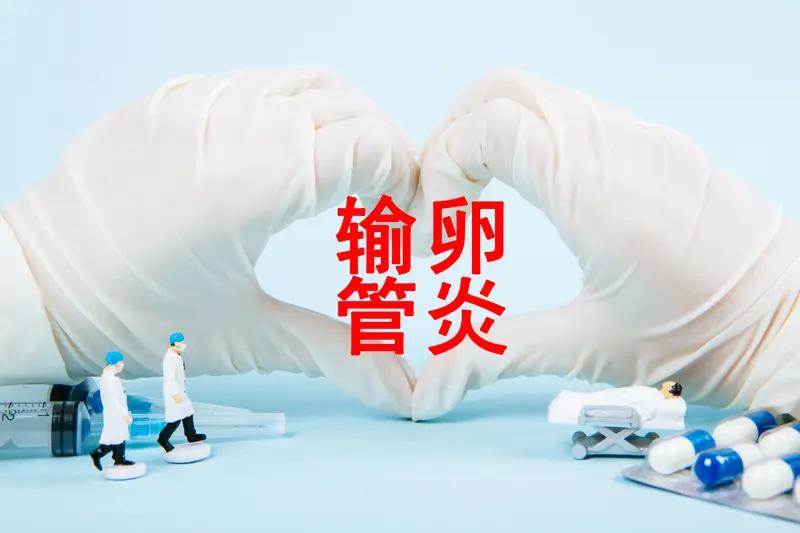 哪些女性要重视输卵管检查? 备孕路上，有些女性真得重视输卵管检查。
备孕一年以上