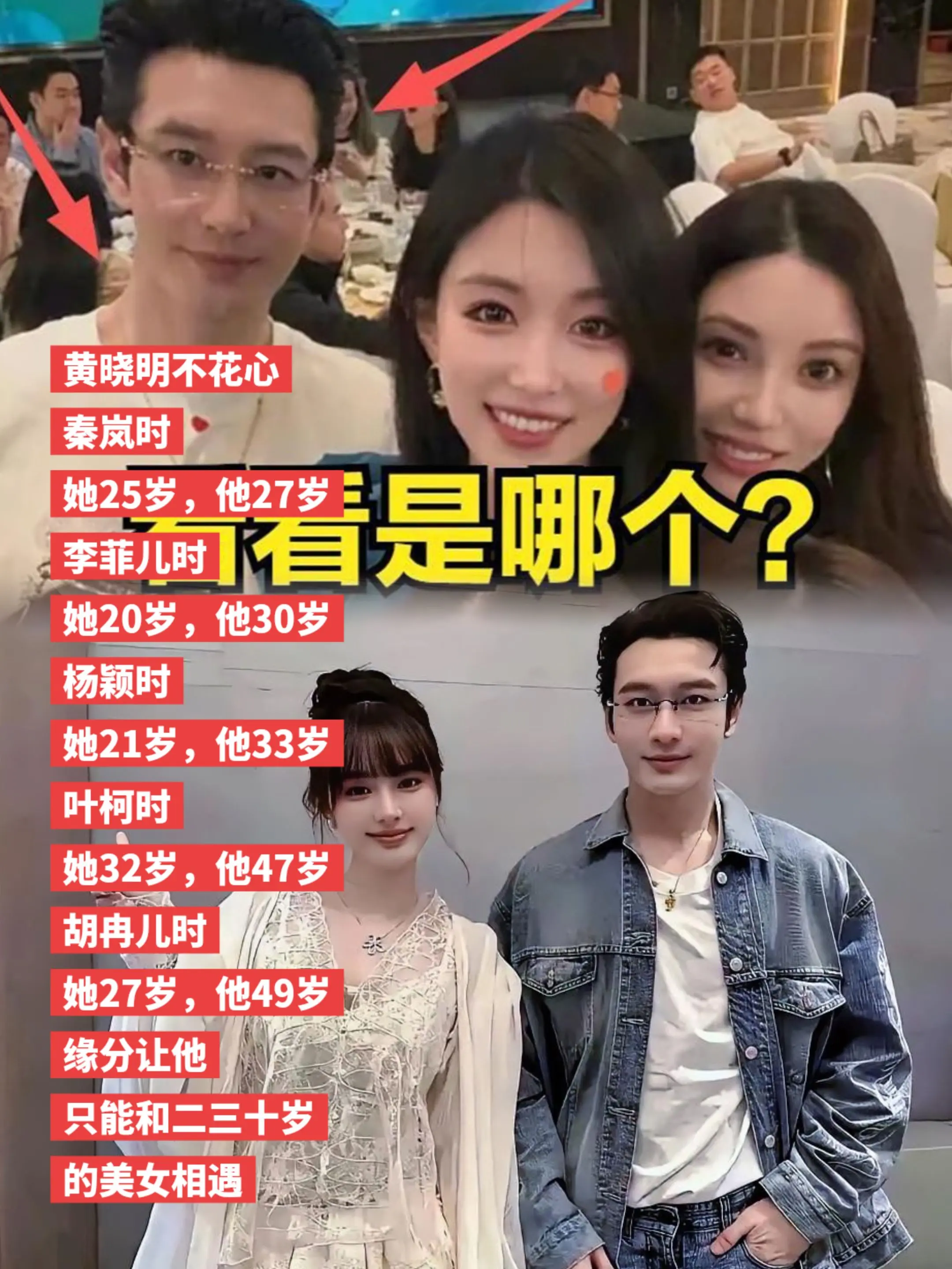 缘分让黄晓明只能和二三十岁的美女相遇。