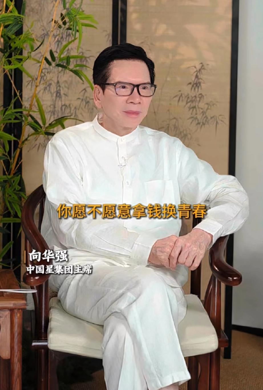 向华强不愿意用财富换青春，说马云那样讲是被架在那里了没办法

他说一定是时势造英