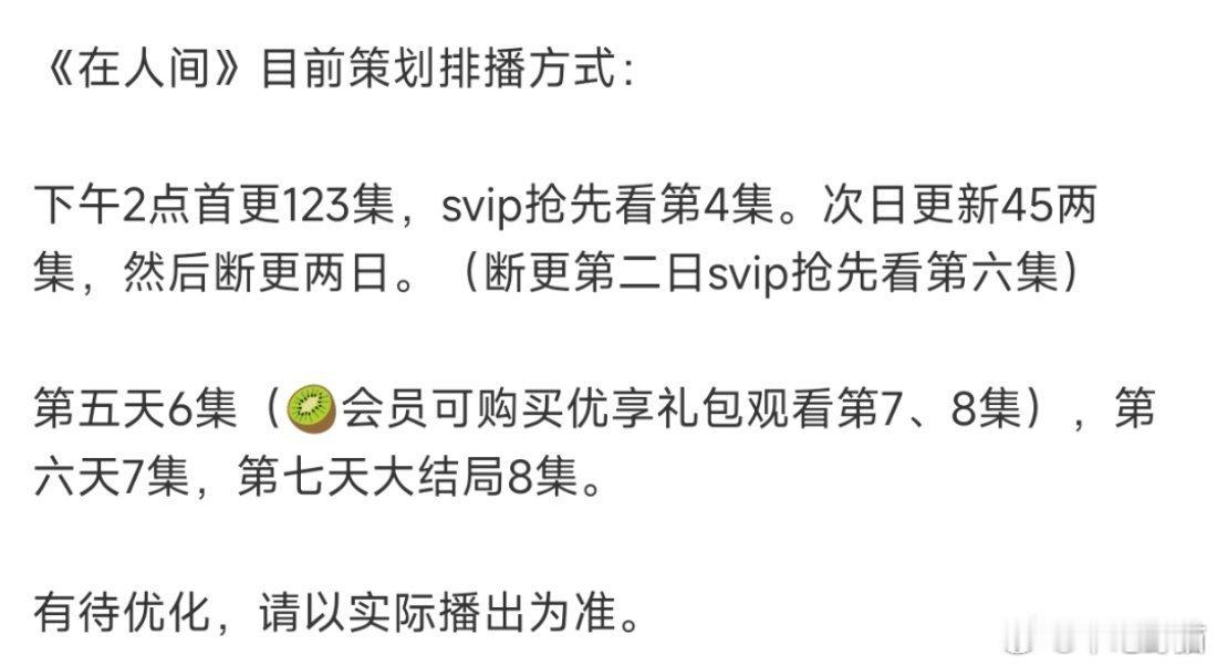 吃瓜🍉，赵丽颖尹昉张一山《在人间》排播方式：7天播出8集，第3.4两天断更。待