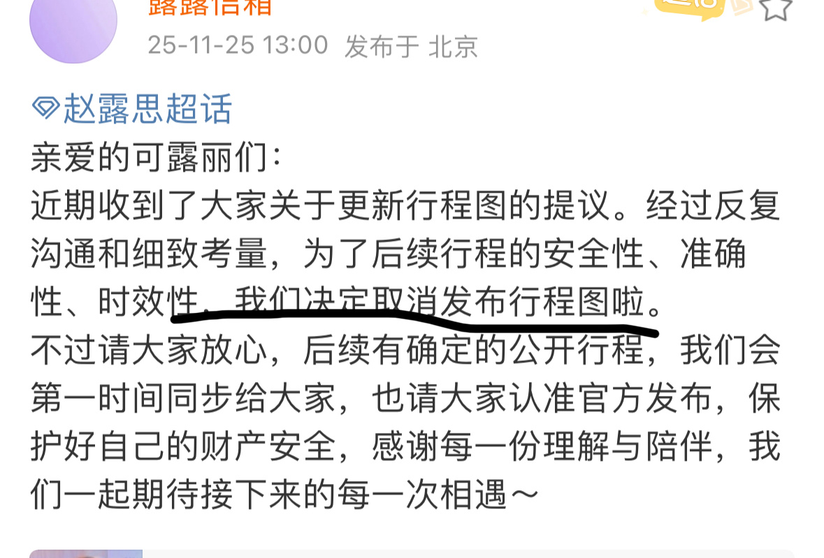 赵露思对接发文取消行程图的发布我怎么记得前段时间