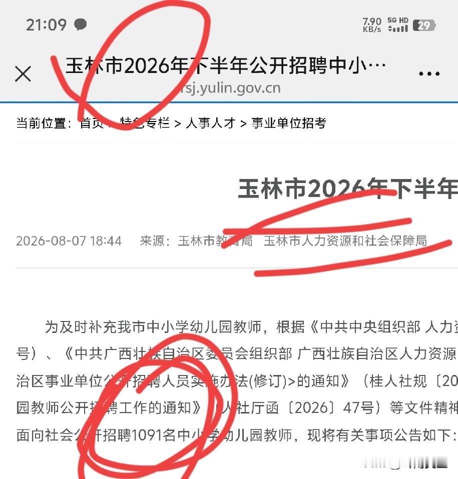 师范生重大利好！没想到玉林在开学前还大手笔招聘1091名教师！

大家都说教师缩