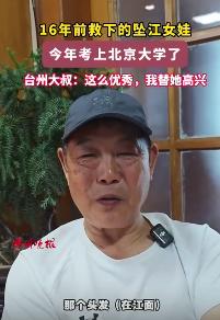 破防！台州大叔16年前跳江救起2岁女童分文不取，如今女孩670分考上北大，拿到鲜