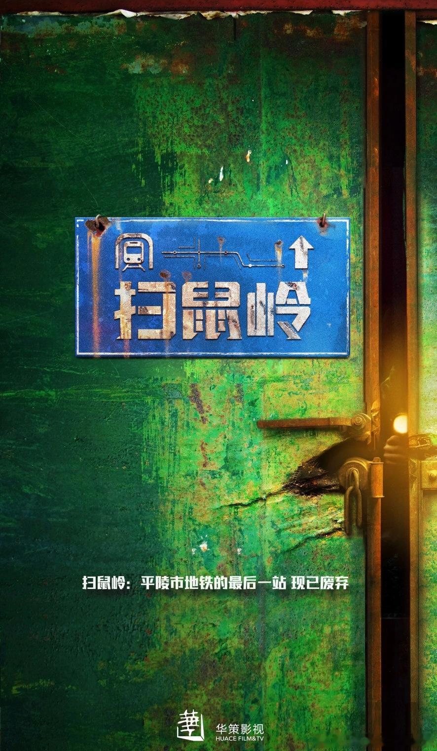 张若昀田栩宁 扫鼠岭 啊真的吗说田栩宁要和张若昀合作🐧的《扫鼠岭》 ​​​