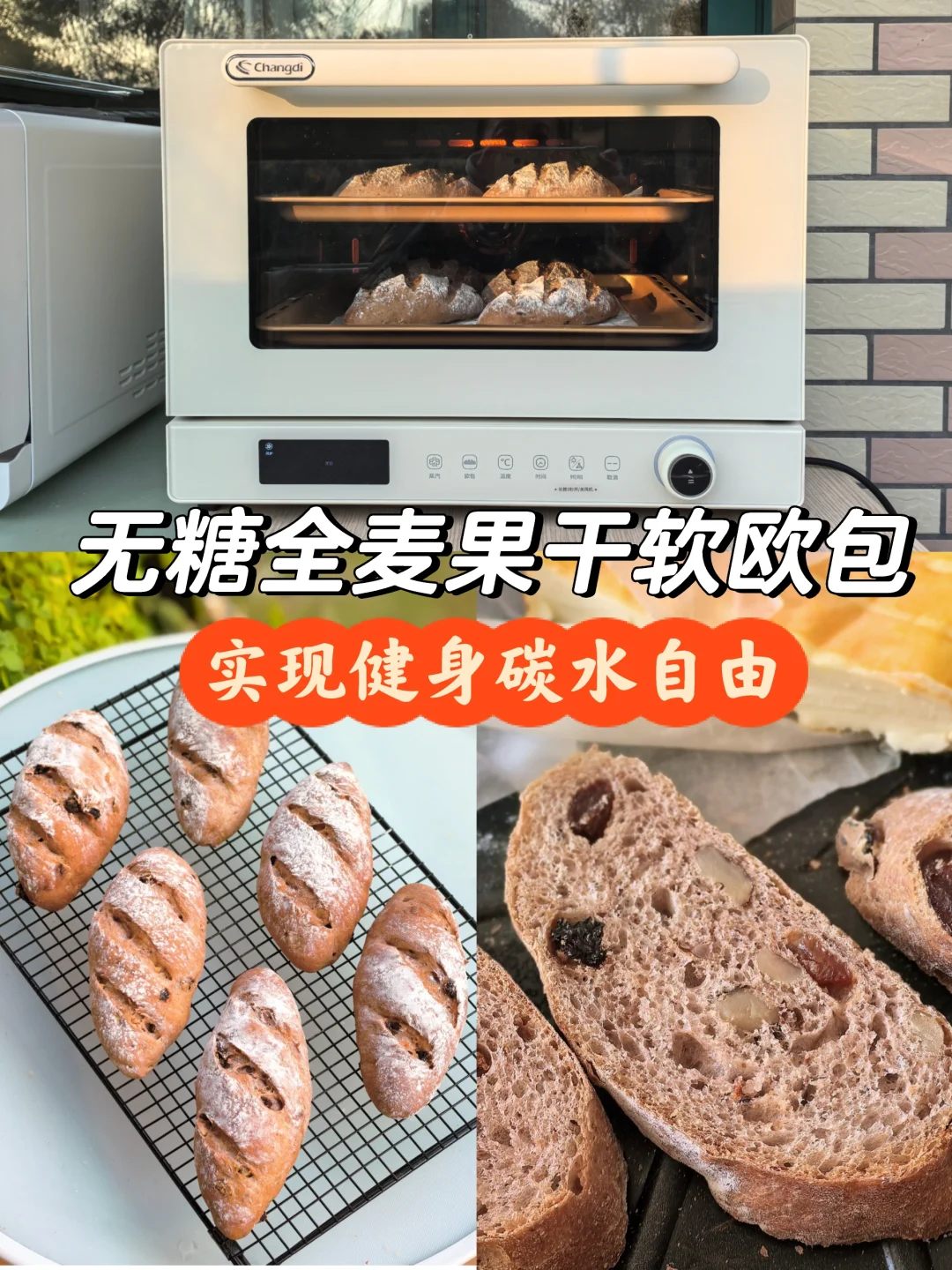 无糖全麦果干软欧包，解锁健身碳水密码✌