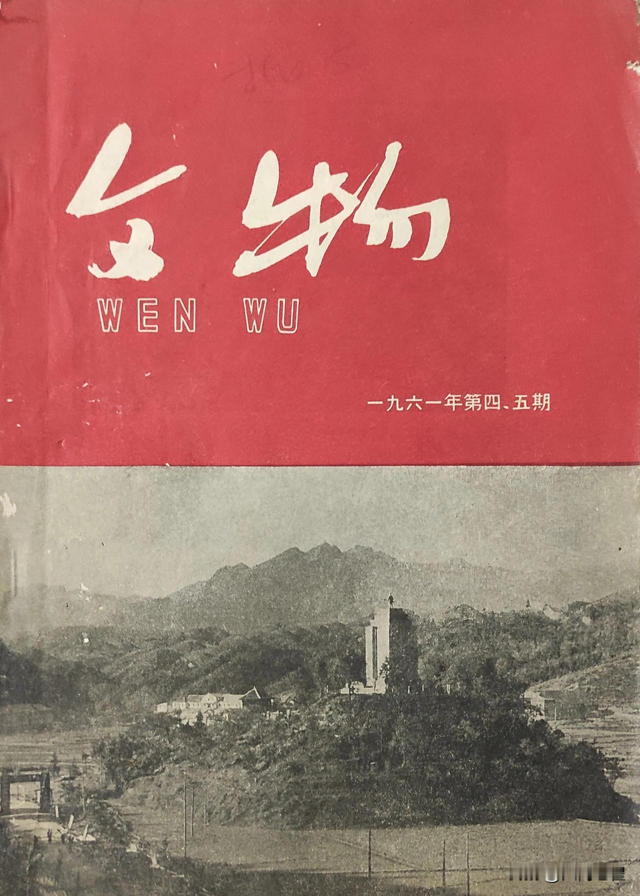 刚才看了一下1961年《文物》杂志上的第一批180处国保单位名单，瞬间闭嘴了，今