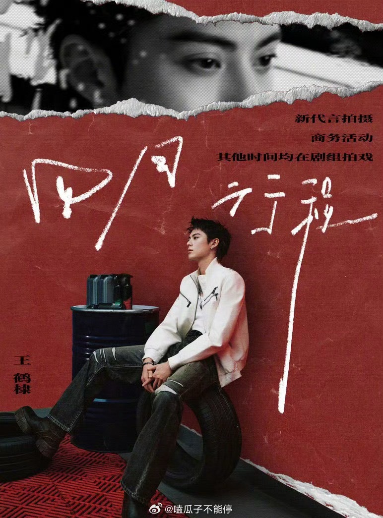 王鹤棣四月行程图🈶有新代言拍摄，帅哥的商业价值