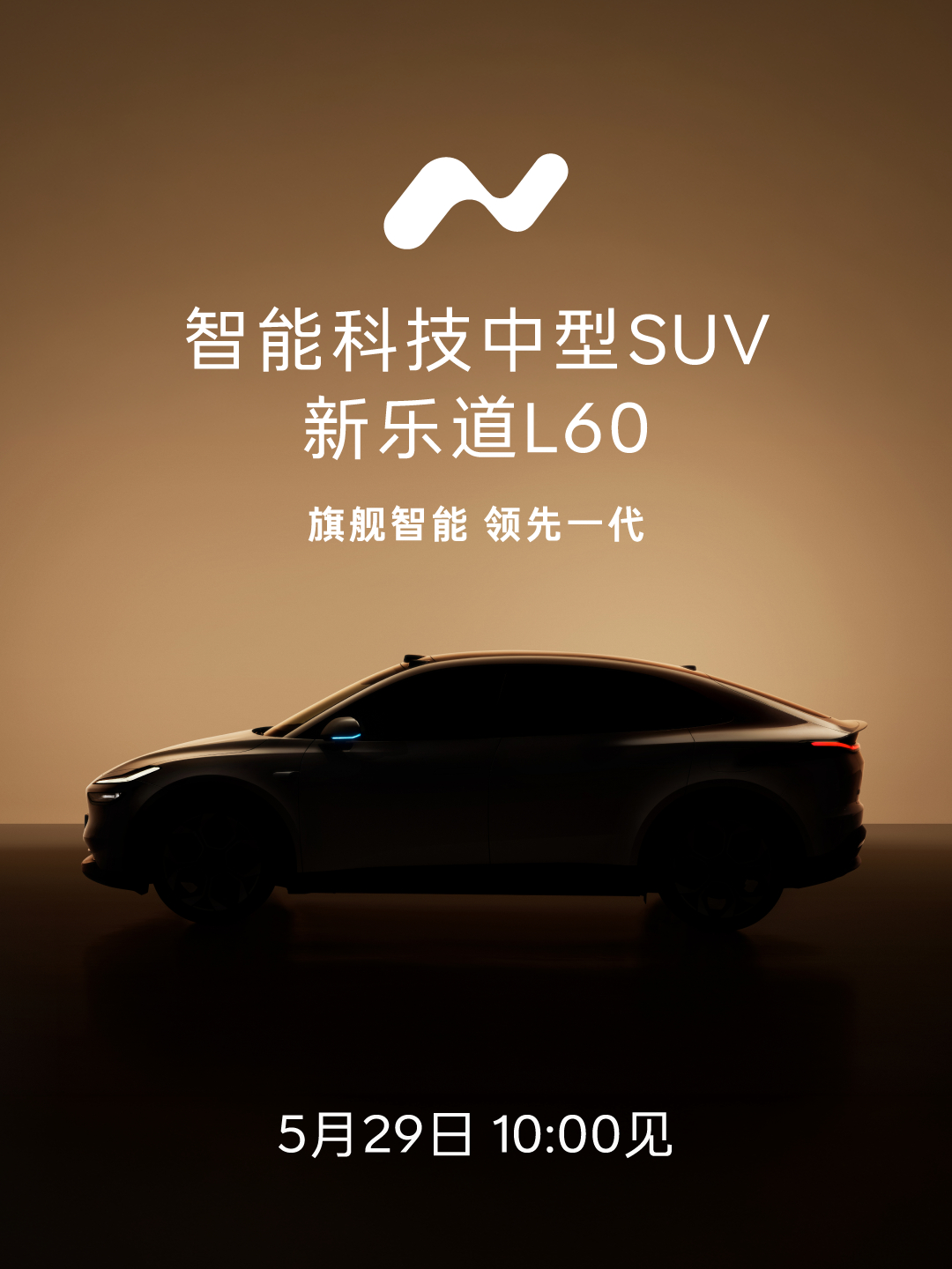 旗舰智能，领先一代，智能科技中型SUV新乐道L60即将正式预售发布，引领中型SU