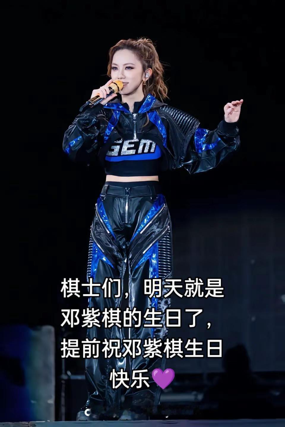 邓紫棋，生日快乐