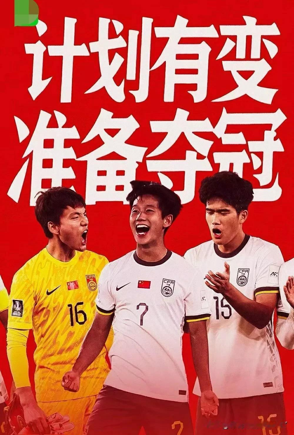 中国足球崛起！U23国足创造历史首进亚洲杯决赛，昨晚亚洲杯半决赛U23国足3:0