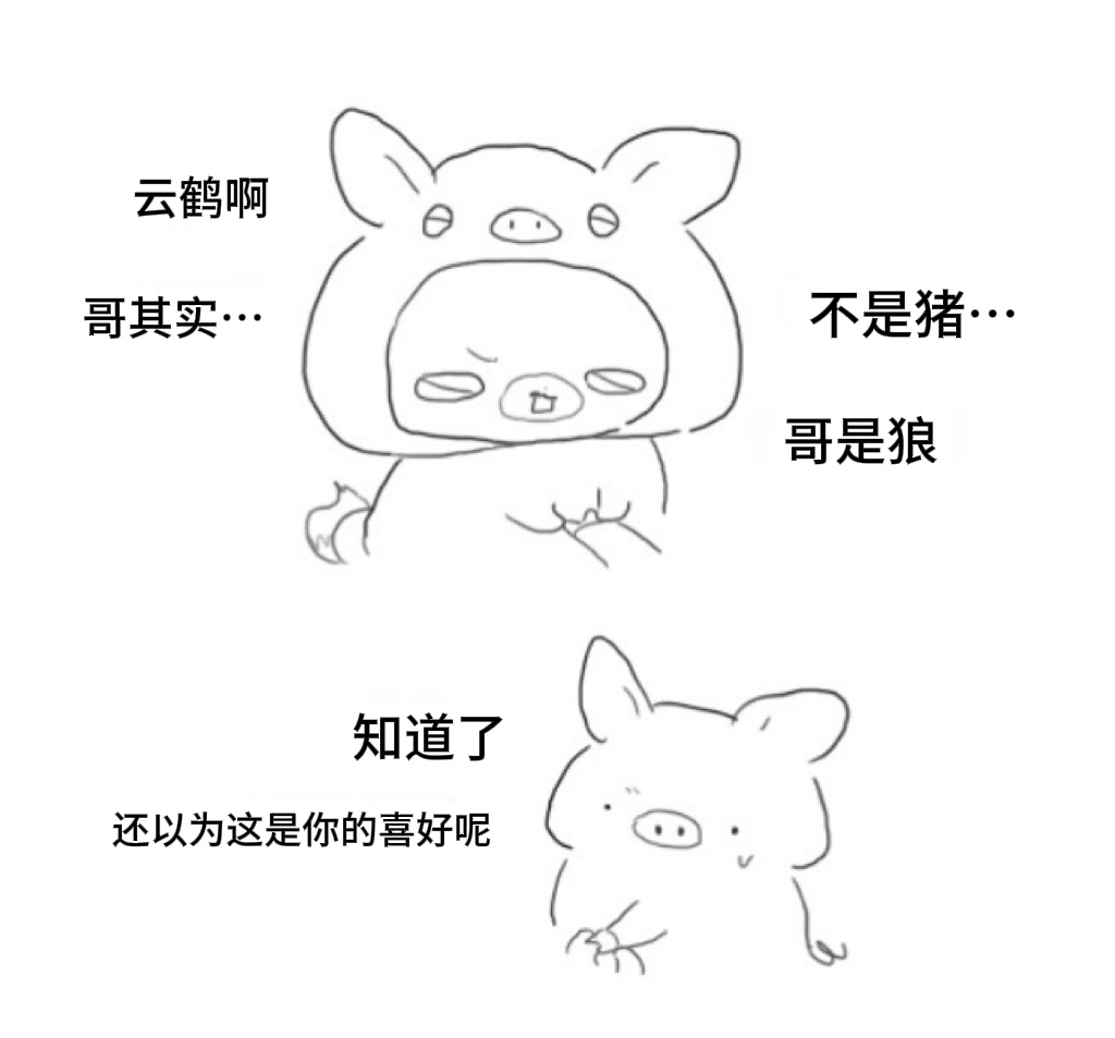 【来电】63我不是猪噢我是狼©️myomyo_1204 