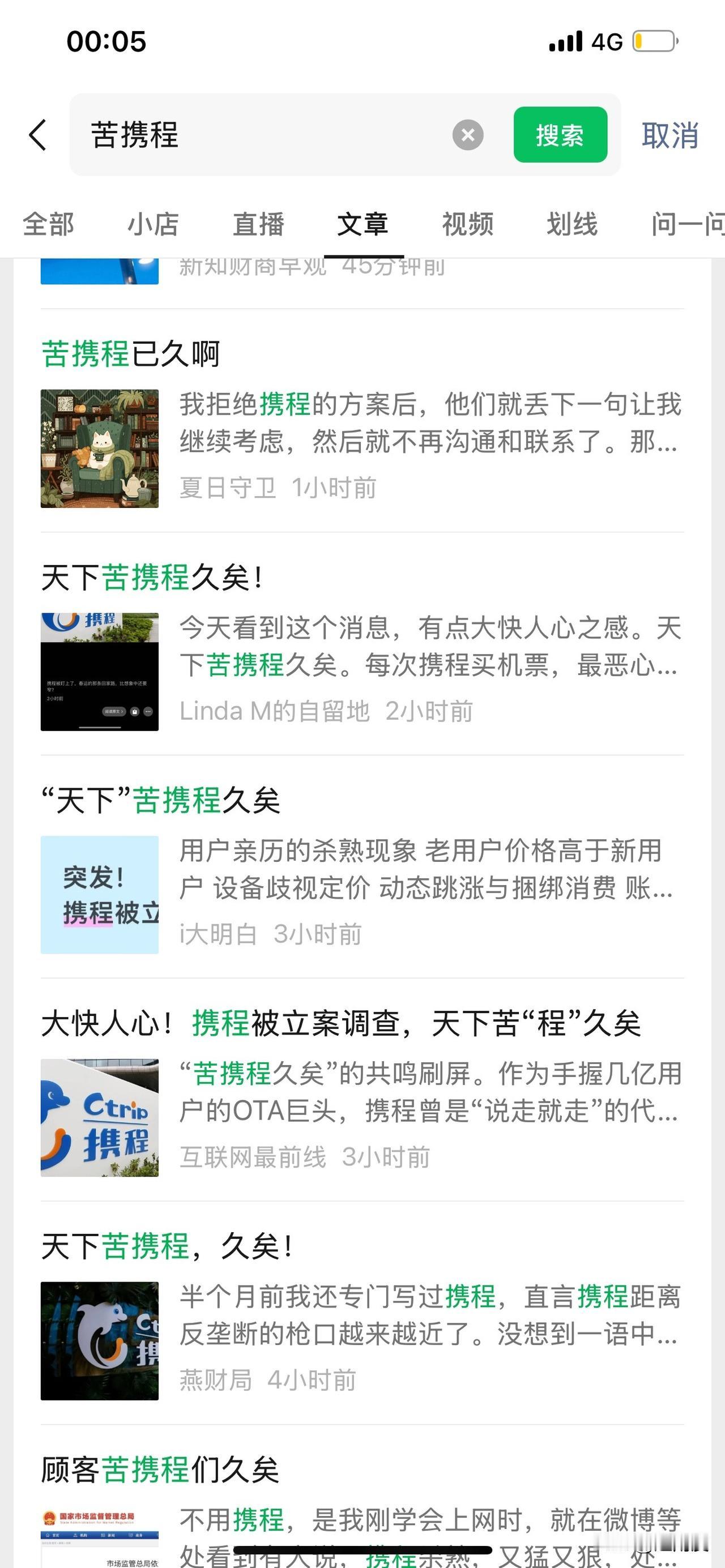 携程被调查消息出来后，全都是“天下苦携程久矣”