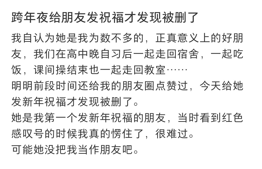 跨年夜给朋友发祝福才发现被删了 