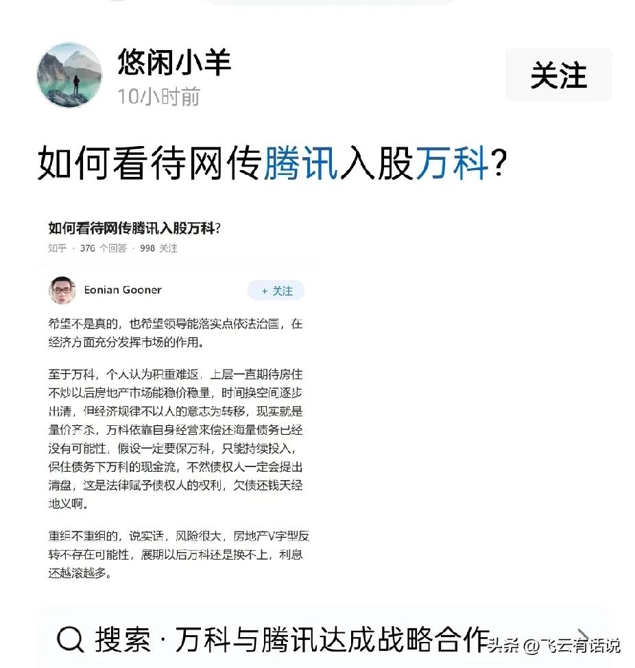 网上传言腾讯要救万科于水火
对于这样的传言，让人感到有些不太信
虽然万科缺钱太多