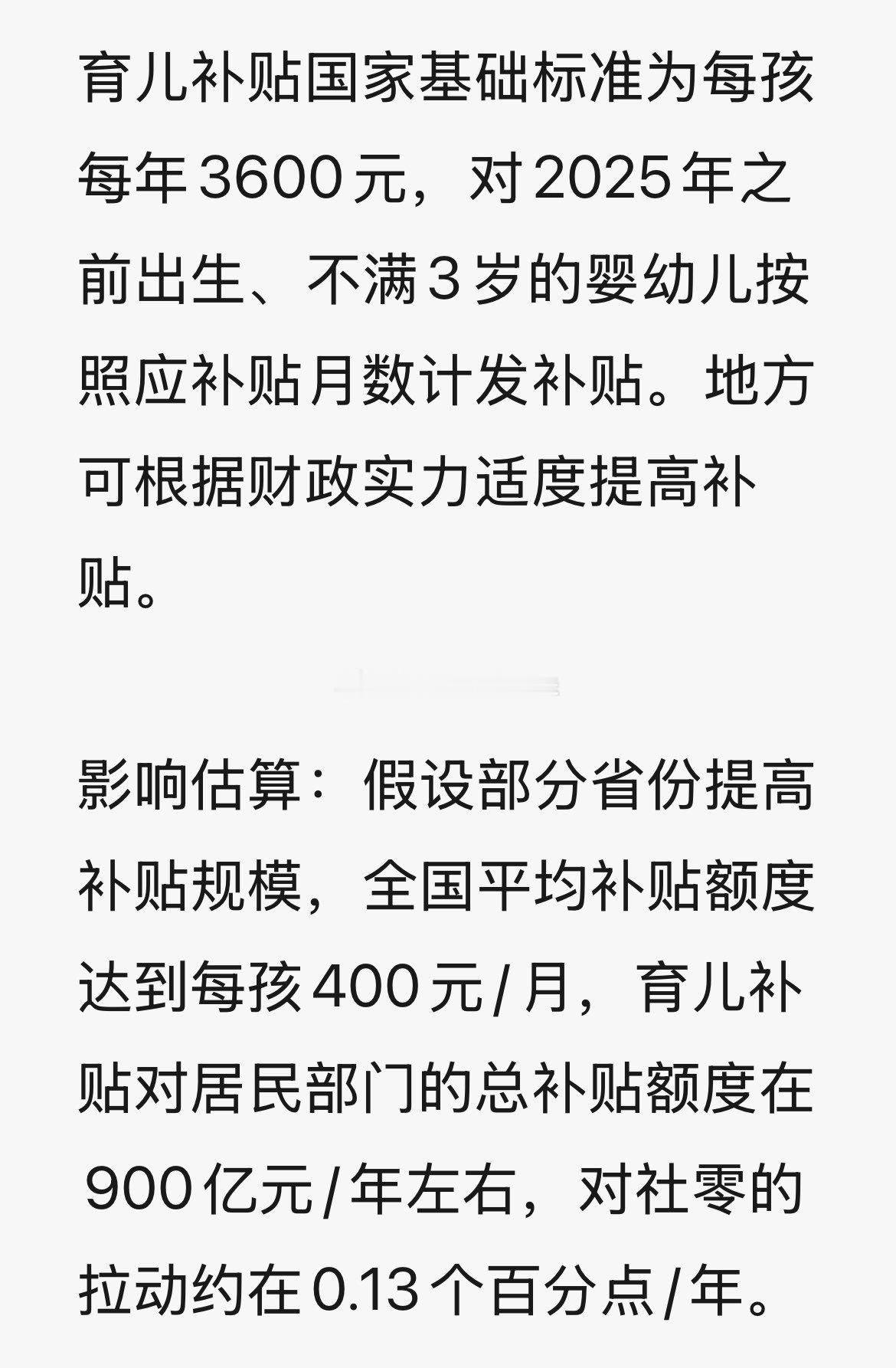 育儿补贴额度400元/月，奶粉钱够了。（via：曹山石曹磊） ​​​