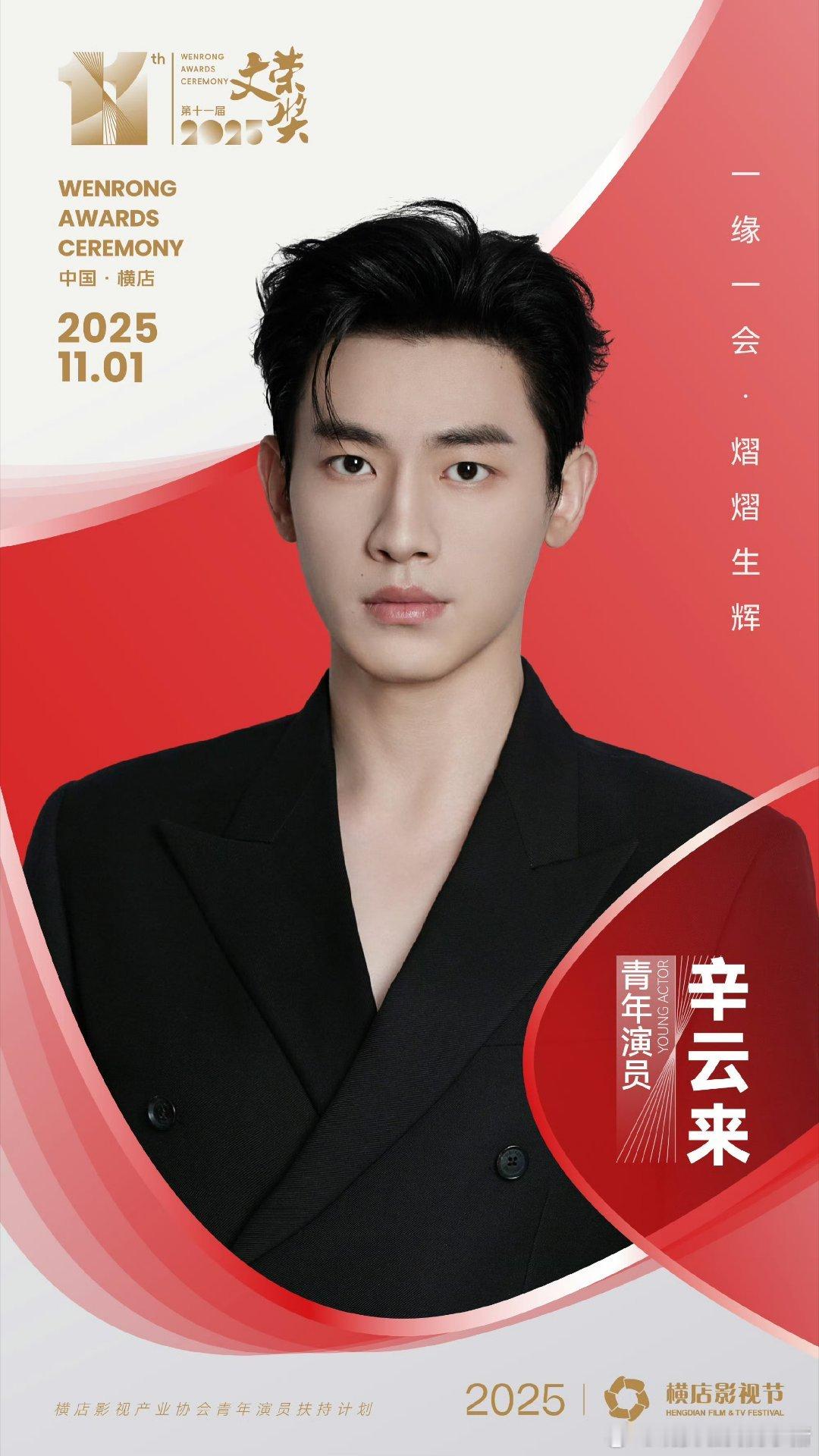 辛云来、王弘毅、李汶翰官宣横店文荣奖活动 ​​​