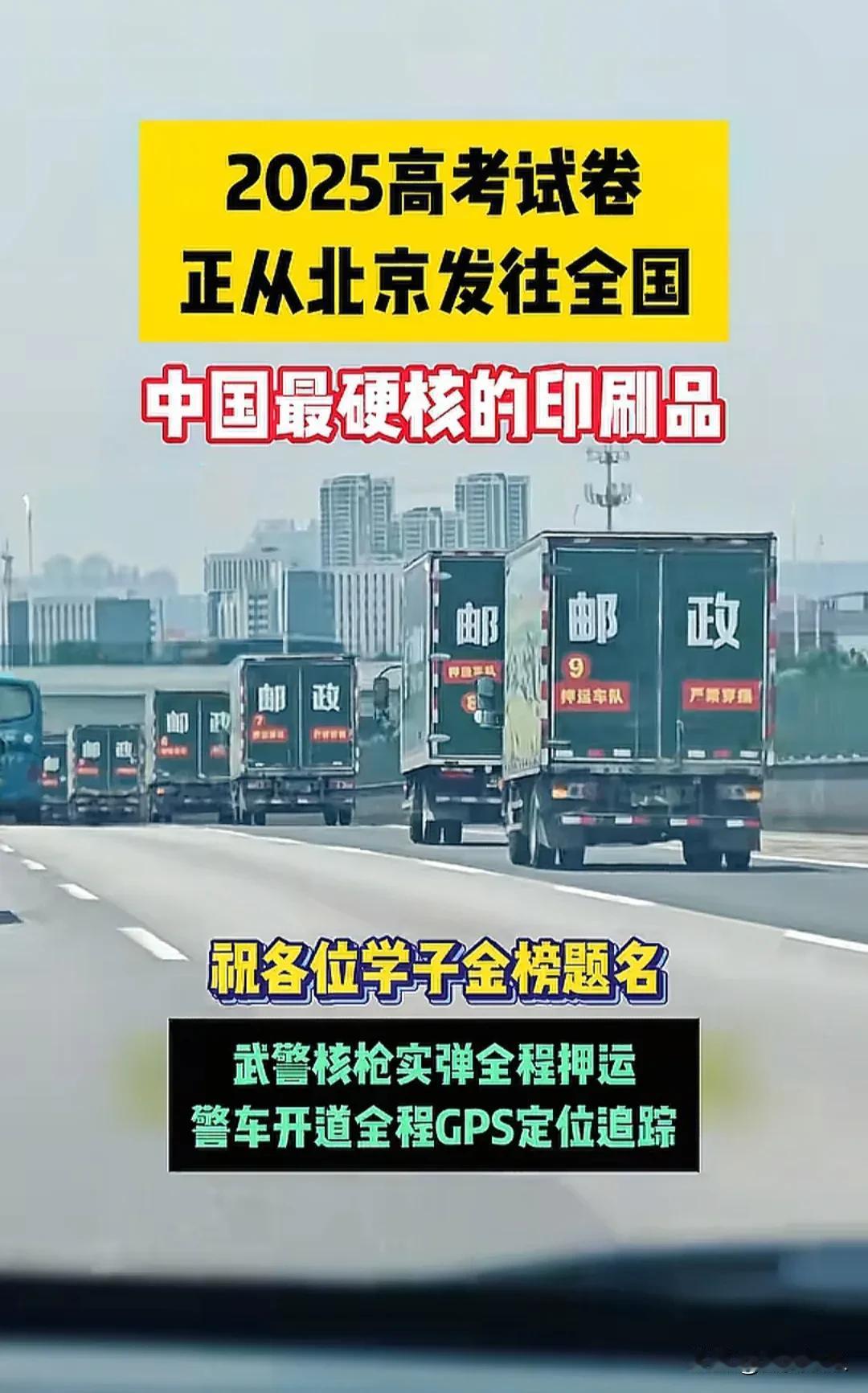 这条视频啊，让人热血沸腾！
       
高考试卷在邮车的运送下，从北京出发运