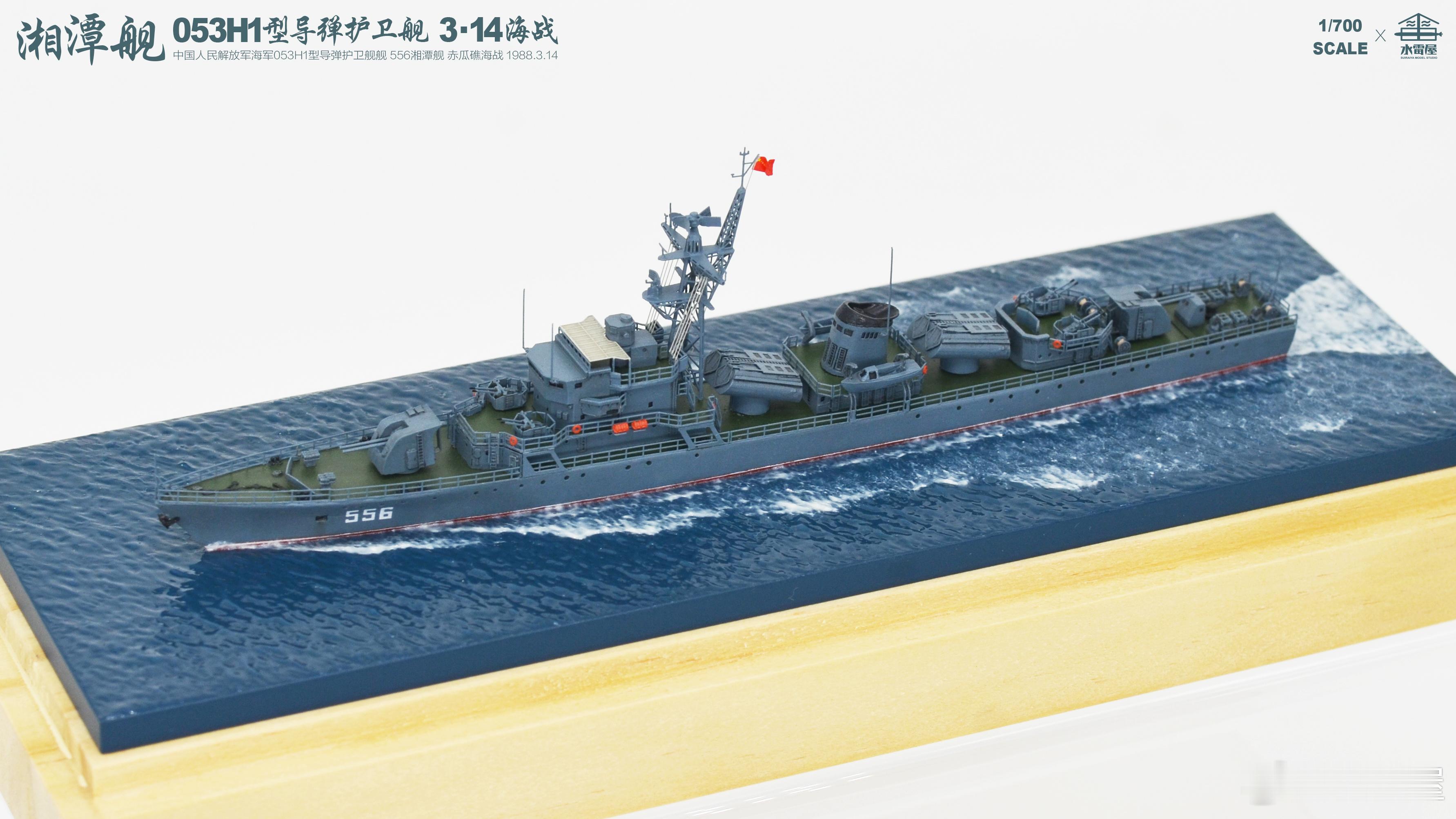 2025作品|1/700中国海军053H1型导弹护卫舰 556湘潭舰 3·14海