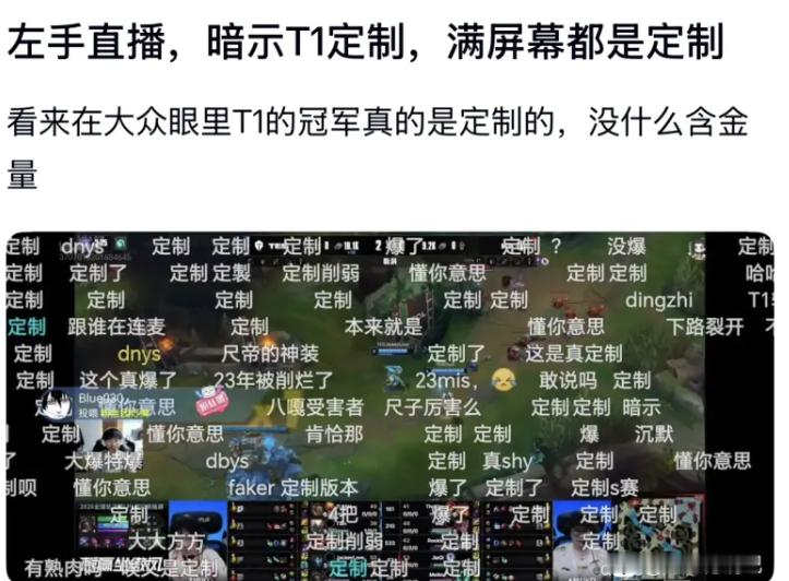 Knight直播时候暗示Faker的冠军是定制冠军了嘛？这不是尬黑嘛...没听说
