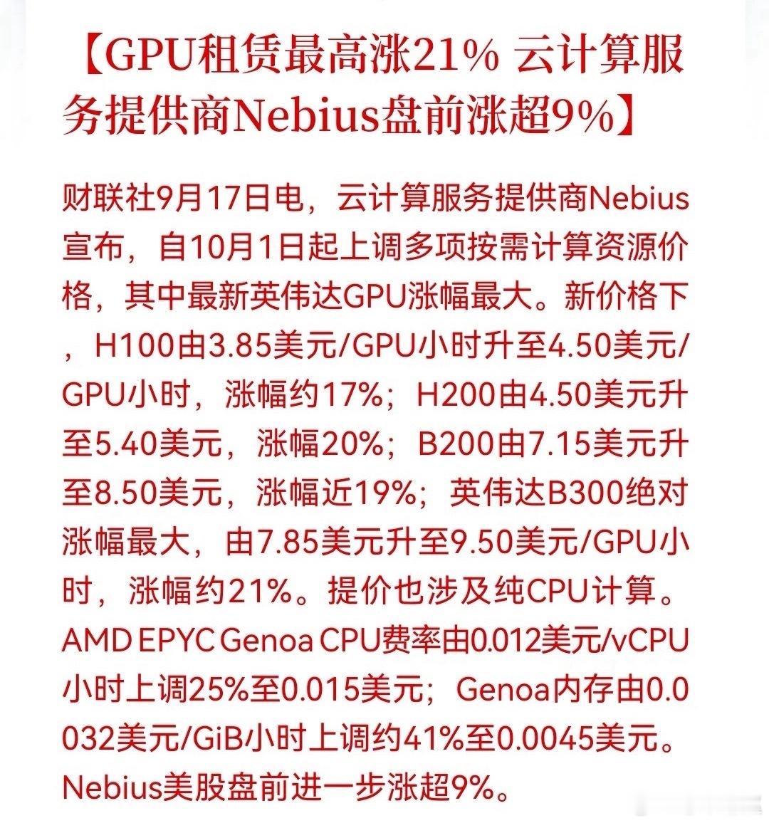 云计算集体涨价！GPU租金最高涨21%海外云计算服务商Nebius官宣，10月1