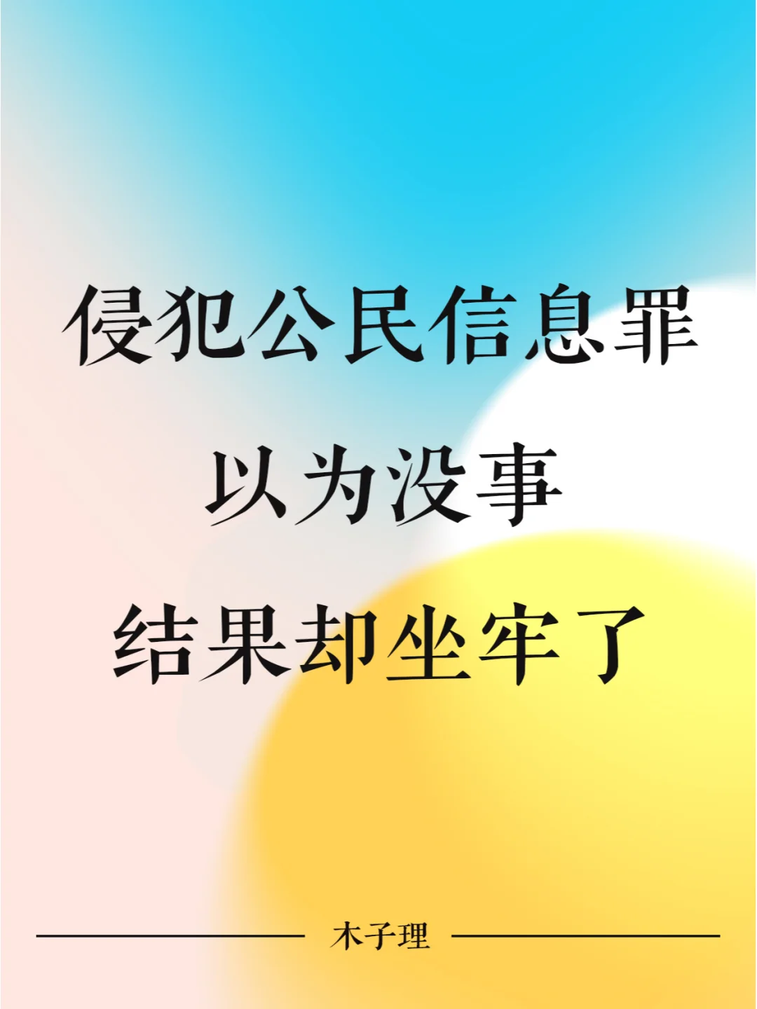 侵犯公民信息罪，以为没事结果却坐牢了