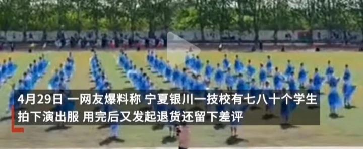 太缺德了！4月20日，宁夏银川一所技校，80多个学生拍下了演出服，商家喜出望外，