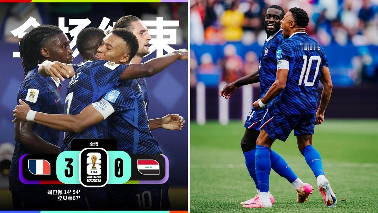世界杯：法国3-0大胜伊拉克，提前锁定小组出线名额。
姆巴佩连场双响，登贝莱1传