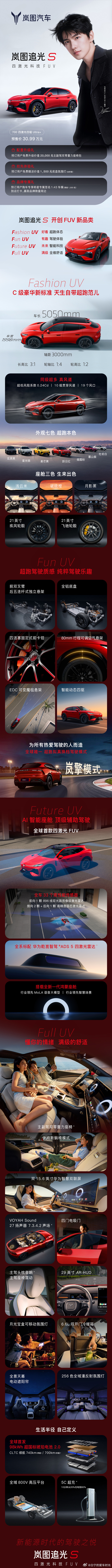 岚图追光S开启预售！预售价格30.99万元！杨洋同款岚图追光S预售30.99万全