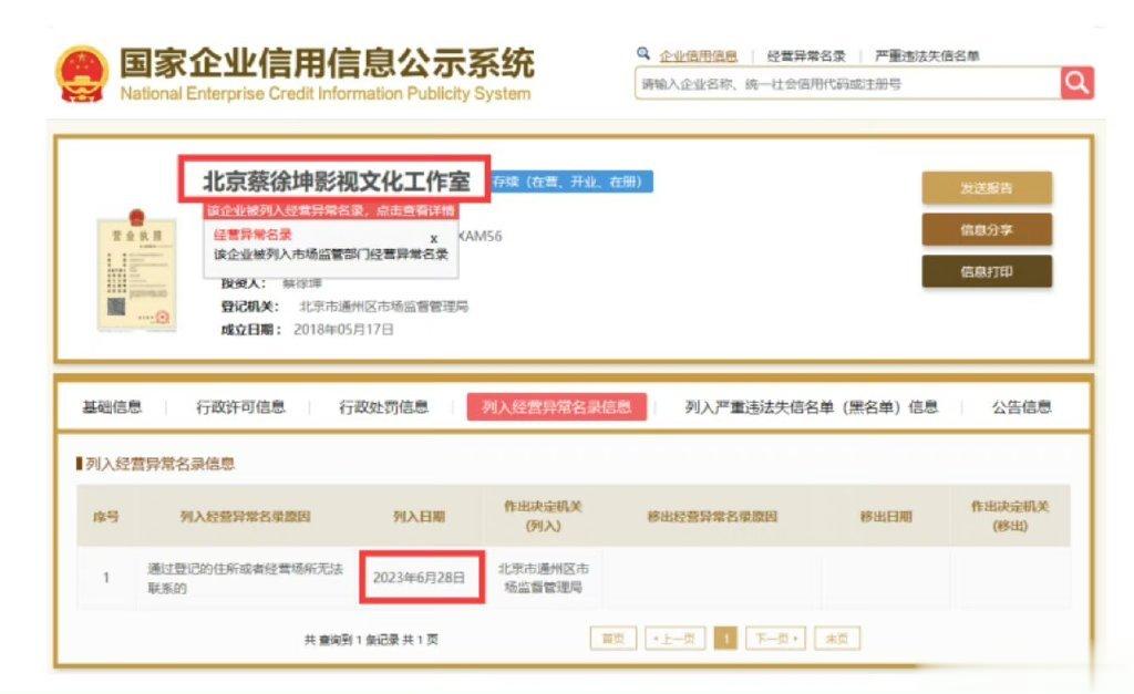 【#蔡徐坤工作室被列入经营异常#】7月2日，据长江云新闻报道：北京蔡徐坤影视文化