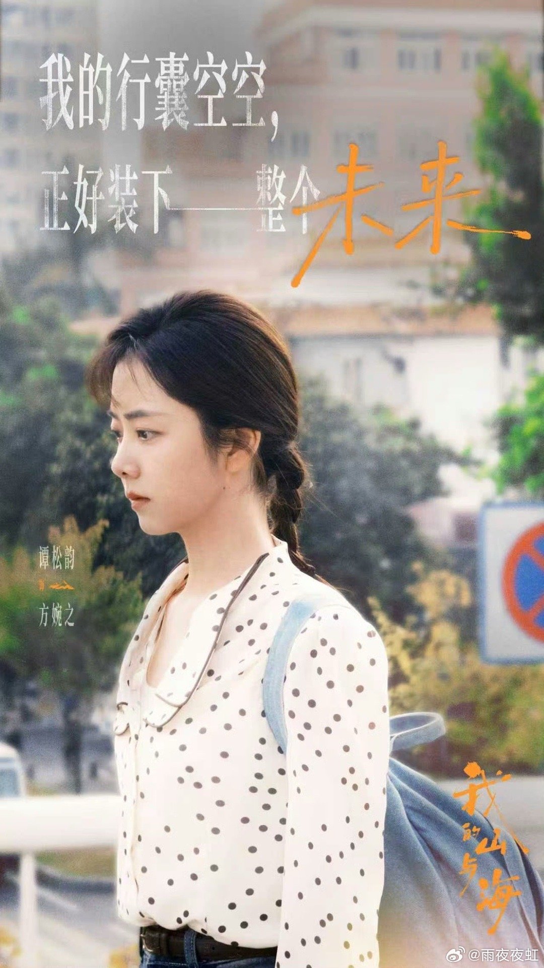 谭松韵我的山与海方婉之人设 方婉之攒够钱给养父买了个新手机，寄出去后自己在路边傻