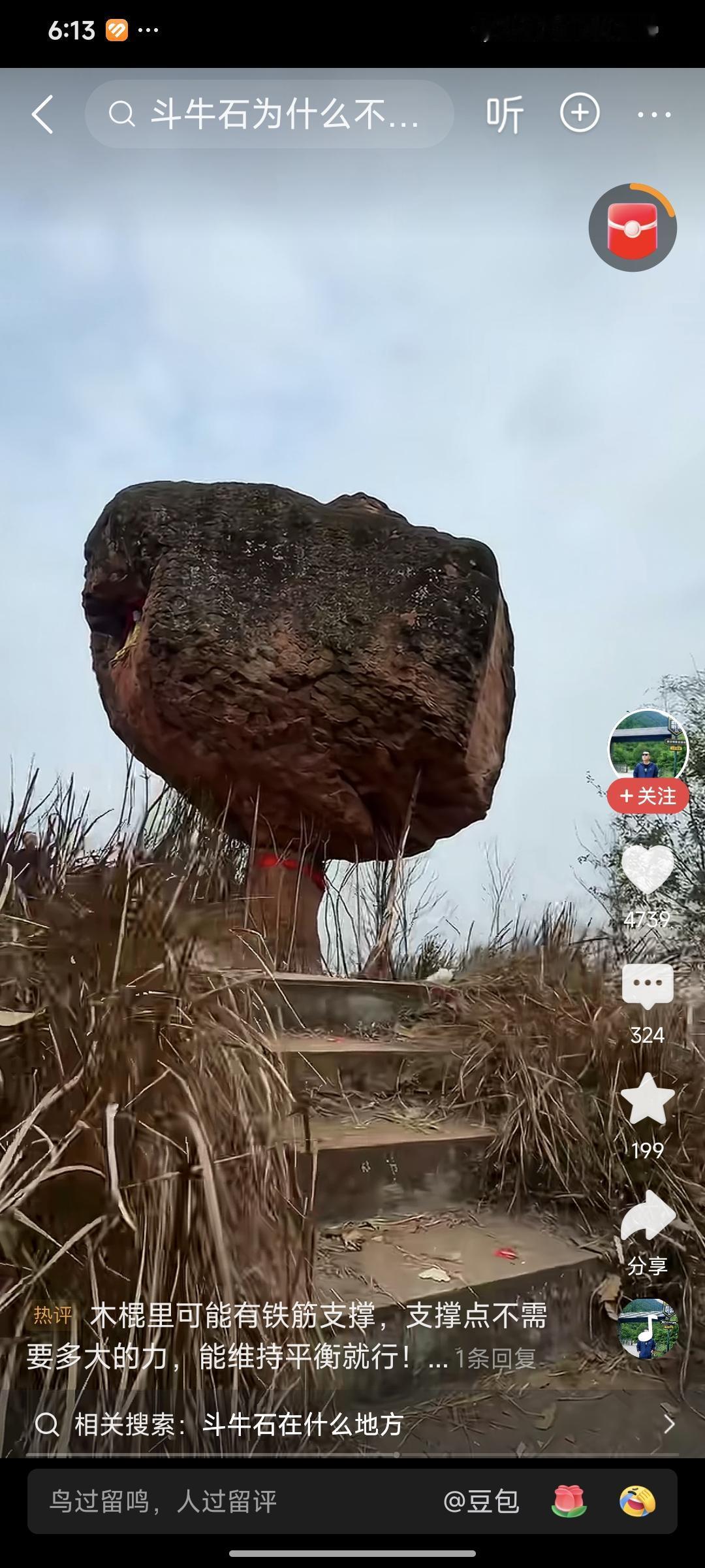 斗牛石为什么这么稳定？

刚刚看到一个视频，说的是重庆合川的斗牛石，总感觉摇摇欲