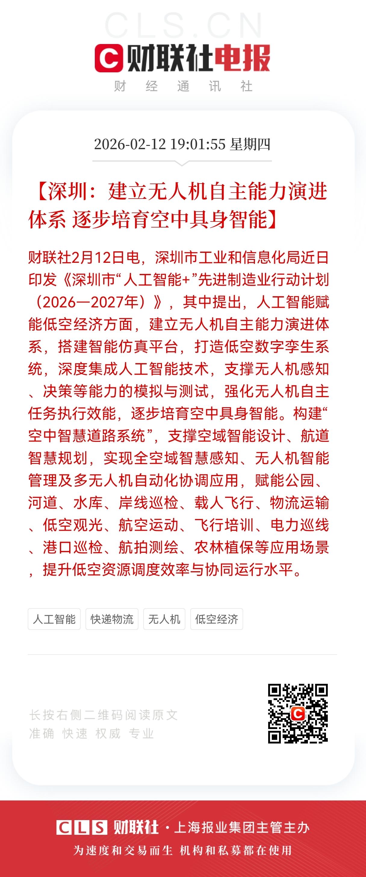 重磅利好消息！
深圳低空经济再提速，
AI赋能无人机，空中具身智能时代将至
 
